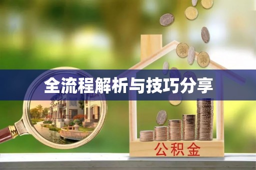 桓台全流程解析与技巧分享