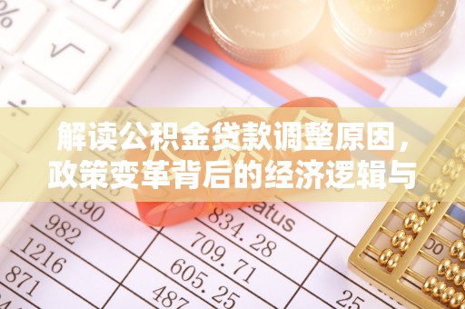 桓台解读公积金贷款调整原因，政策变革背后的经济逻辑与民生影响