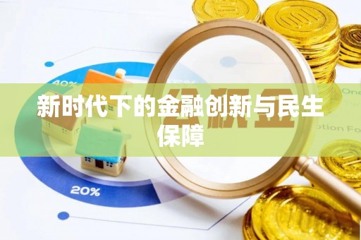 桓台新时代下的金融创新与民生保障