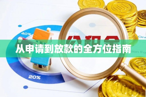 桓台从申请到放款的全方位指南