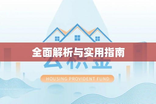 桓台全面解析与实用指南