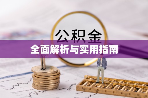 桓台全面解析与实用指南
