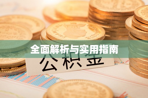 桓台全面解析与实用指南